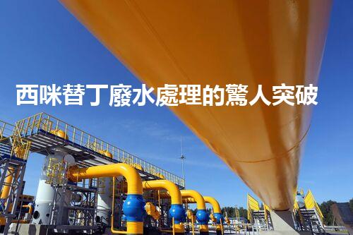 西咪替丁廢水處理的驚人突破？解密高效凈化技術(shù)！